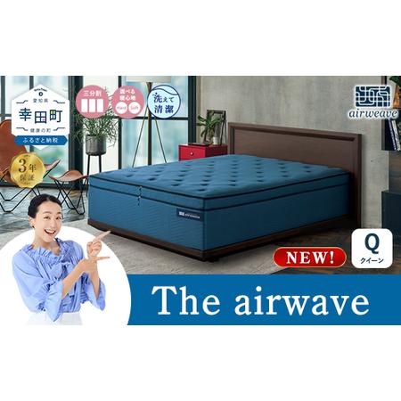 ふるさと納税 エアウィーヴ The airweave クイーン エアウィーウ゛ 愛知県幸田町