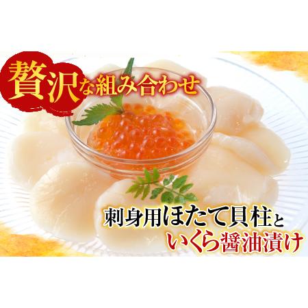 ふるさと納税 刺身用ほたて貝柱200g・いくら醤油漬け(鮭卵)70g×1P A-11210 北海道根室市の画像