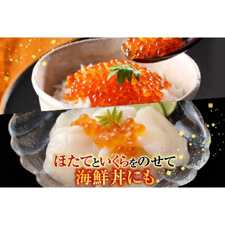 ふるさと納税 刺身用ほたて貝柱200g・いくら醤油漬け(鮭卵)70g×1P A-11210 北海道根室市の画像
