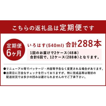 ふるさと納税 【定期便6ヶ月】い・ろ・は・す (いろはす) 阿蘇の天然水 540mlPET×24本 (2ケース) 計288本 熊本県高森町 いろはす 2ケース