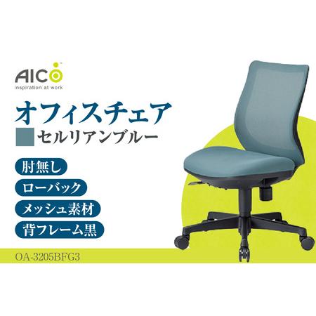 ふるさと納税 [アイコ] オフィス チェア OA-3205BFG3CBU セルリアンブルー ローバック ワークチェア 椅子 立体造形 上下調整 高さ調整 背ロッ.. 愛知県知多市