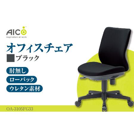 ふるさと納税 [アイコ] オフィス チェア OA-3105FG3BK ブラック ローバック ワークチェア 椅子 立体造形 上下調整 高さ調整 背ロッキング機能.. 愛知県知多市