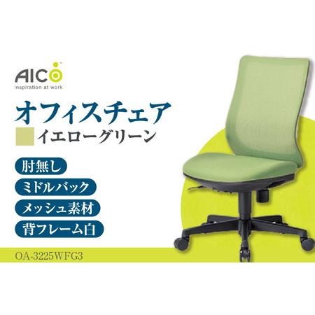 ふるさと納税 [アイコ] オフィス チェア OA-3225WFG3YGN イエローグリーン ミドルバック ワークチェア 椅子 立体造形 上下調整 高さ調整 背ロ.. 愛知県知多市