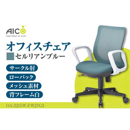 ふるさと納税 [アイコ] オフィス チェア OA-3215W-FWJFG3CBU セルリアンブルー ローバック ワークチェア 椅子 立体造形 上下調整 高さ調整 背.. 愛知県知多市