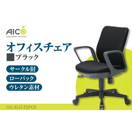 ふるさと納税 [アイコ] オフィス チェア OA-3115-FJFG3BK ブラック ローバック ワークチェア 椅子 立体造形 上下調整 高さ調整 背ロッキング機.. 愛知県知多市