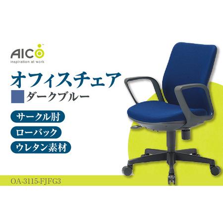 ふるさと納税 [アイコ] オフィス チェア OA-3115-FJFG3DBU ダークブルー ローバック ワークチェア 椅子 立体造形 上下調整 高さ調整 背ロッキ.. 愛知県知多市