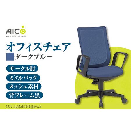 ふるさと納税 [アイコ] オフィス チェア OA-3235B-FBJFG3DBU ダークブルー ミドルバック ワークチェア 椅子 立体造形 上下調整 高さ調整 背ロ.. 愛知県知多市