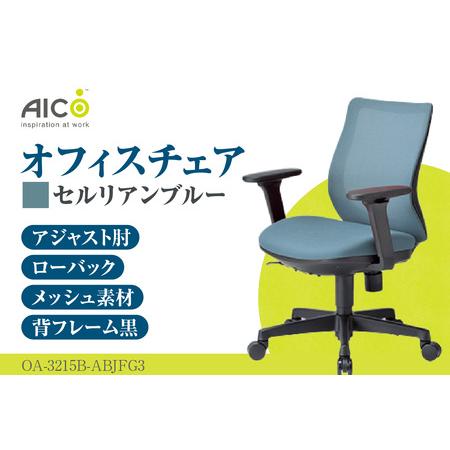 ふるさと納税 [アイコ] オフィス チェア OA-3215B-ABJFG3CBU セルリアンブルー ローバックアジャスト肘付 ワークチェア 椅子 メッシュ 立体造.. 愛知県知多市