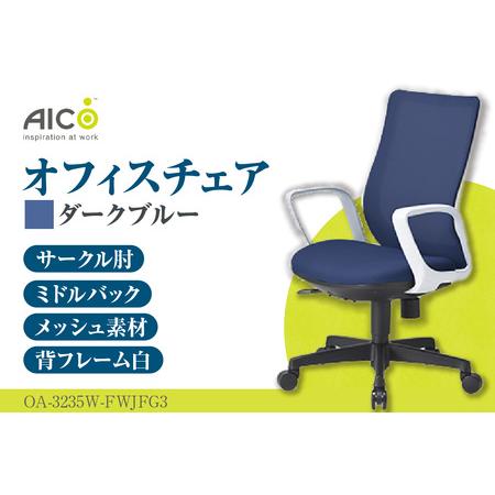 ふるさと納税 [アイコ] オフィス チェア OA-3235W-FWJFG3DBU ダークブルー ミドルバックアジャスト肘付 ワークチェア 椅子 メッシュ 立体造形 .. 愛知県知多市