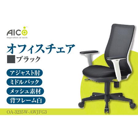 ふるさと納税 [アイコ] オフィス チェア OA-3235W-AWJFG3BK 愛知県知多市