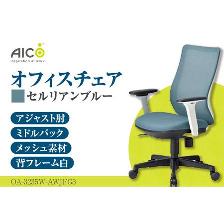 ふるさと納税 [アイコ] オフィス チェア OA-3235W-AWJFG3CBU 愛知県知多市