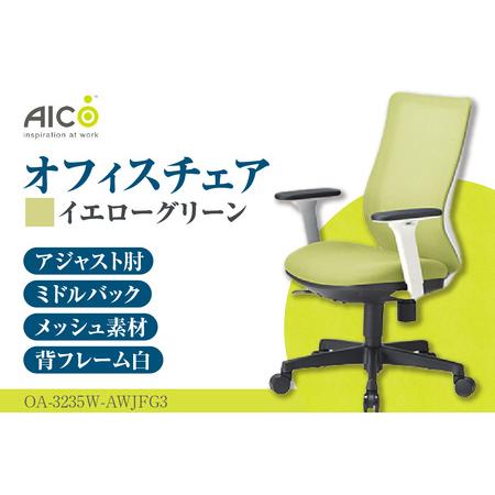 ふるさと納税 [アイコ] オフィス チェア OA-3235W-AWJFG3YGN 愛知県知多市