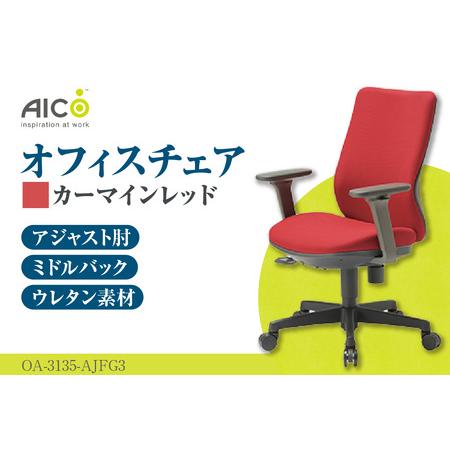 ふるさと納税 [アイコ] オフィス チェア OA-3135-AJFG3CRM カーマインレッド ミドルバックアジャスト肘付 ワークチェア 椅子 モールドウレタン.. 愛知県知多市