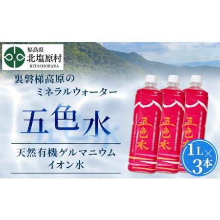 ふるさと納税 「五色水」1L×3本入り【天然有機ゲルマニウムイオン水