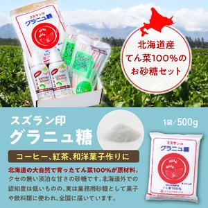 ふるさと納税 砂糖 ギフトセット グラニュー糖 オリゴ糖  日本甜菜製糖 スズラン印 詰め合わせ ギフト セット 調味料 箱入り 北海道十勝芽室町me.. 北海道芽室町の画像