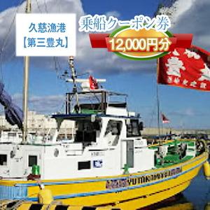 ふるさと納税 G-3 茨城県日立市 久慈漁港[第三豊丸]で使えるクーポン券(12000円分) 茨城県日立市