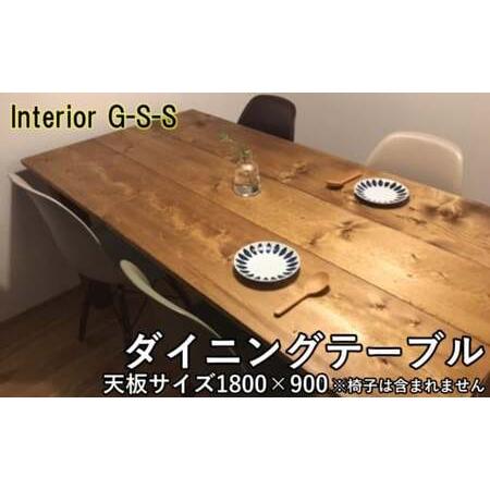 ふるさと納税 Interior G-S-S【天然無垢材】長方形ダイニングテーブル