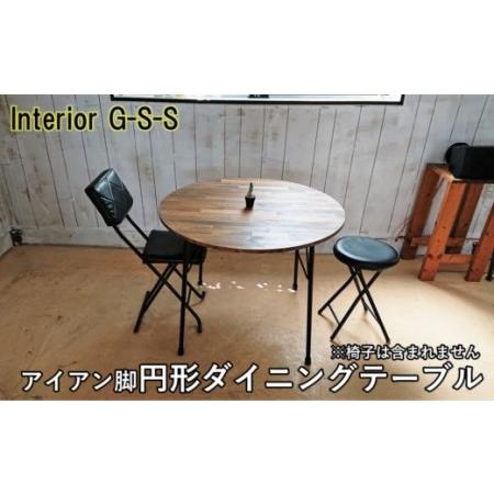 ふるさと納税 [天然無垢材]円形ダイニングテーブル アイアン脚 Interior G-S-S[14-13] 宮崎県西都市