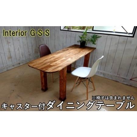 ふるさと納税 [天然無垢材]キャスター付きダイニングテーブル Interior G-S-S[16-12] 宮崎県西都市