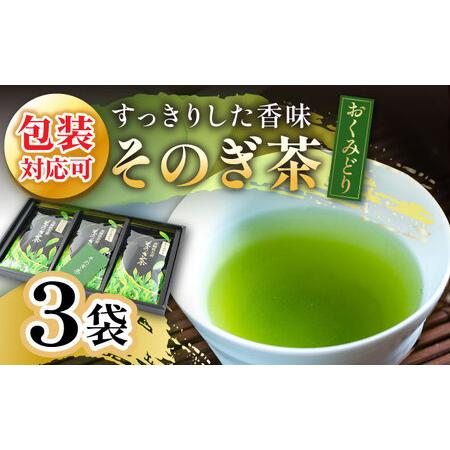 ふるさと納税 [2024新茶][第74回全国茶品評会-農林水産大臣賞受賞-] そのぎ茶 「おくみどり」3袋入り 茶 お茶 日本茶 茶葉 東彼杵町/月香園 .. 長崎県東彼杵町