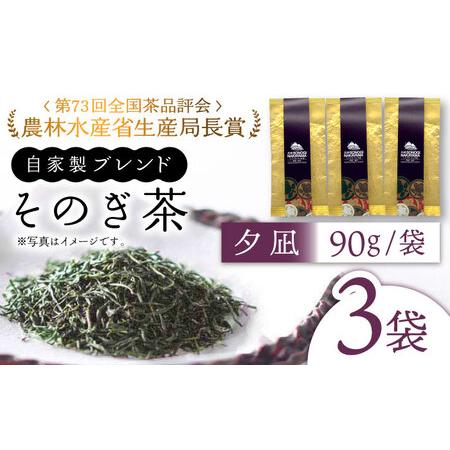 ふるさと納税 [2024新茶][TVで紹介!]そのぎ茶 (特上)「夕凪」90g×3袋入り 東彼杵町/中山茶園 [BAS001] 茶 新茶 お茶 新茶 緑茶 新茶.. 長崎県東彼杵町