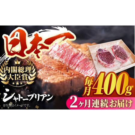 ふるさと納税 [2回定期便]長崎和牛 シャトーブリアン ステーキ用 (200g×2) 計800g ヒレステーキ ヒレ フィレ ステーキ肉 大人気 希少.. 長崎県東彼杵町