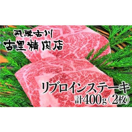 ふるさと納税 飛騨市推奨特産品 飛騨牛4等級リブロインステーキ2枚で計400gをお届けします![C0030] 岐阜県飛騨市