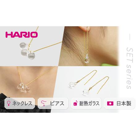 ふるさと納税 HARIO ネックレス＆ピアス セット「ティアーズ」シリーズ