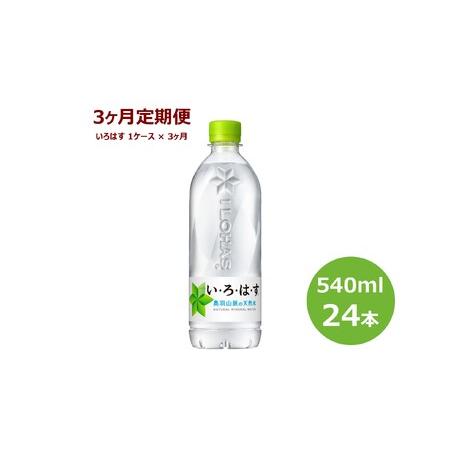 ふるさと納税 【3ヶ月定期便】い・ろ・は・す540mlPET × 24本 【1455】 岩手県花巻市 : 762618 : ふるなび(ふるさと納税) 29,000円