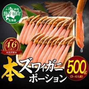 ふるさと納税 1190 ズワイしゃぶポーション 500g 生食 生食可 約3 4人前 食べ方ガイド付 カニ かに 蟹 海鮮 北海道 鍋 しゃぶしゃぶ ズワイ 北海道弟子屈町 764 ふるなび ふるさと納税 通販 Yahoo ショッピング