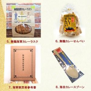 ふるさと納税 舞鶴カレー 食べ比べセット ご当地カレー4種類 カレー菓子 2種類 カレースプーン 1個 ・ 割烹術参考書 1冊 京都府舞鶴市｜furunavi｜04