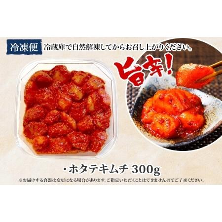 ふるさと納税 キムチ ほたて 内転筋キムチ 300g ホタテ 海鮮キムチ 海鮮 内転筋 おつまみ 酒の肴 魚介  北海道 帆立 内転筋 ホタテ 魚介 3161 北海道弟子屈町