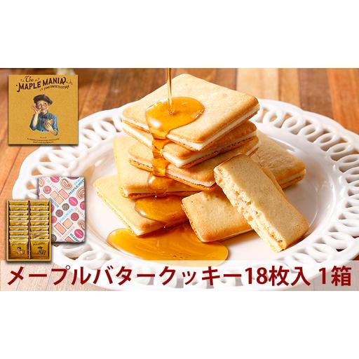 ふるさと納税 ＜ザ・メープルマニア＞ メープルバタークッキー 18枚 スイーツ 洋菓子 お菓子 おやつ サクサク 軽い食感 バター風味　ギフト 個包.. 静岡県浜松市 | 