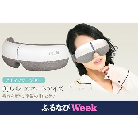 ふるさと納税 [ふるなびWEEK対象]アイマッサージャー [ 美ルル スマートアイズ ] 目元エステ アイケア FN-Limited-PR 茨城県つくばみらい市