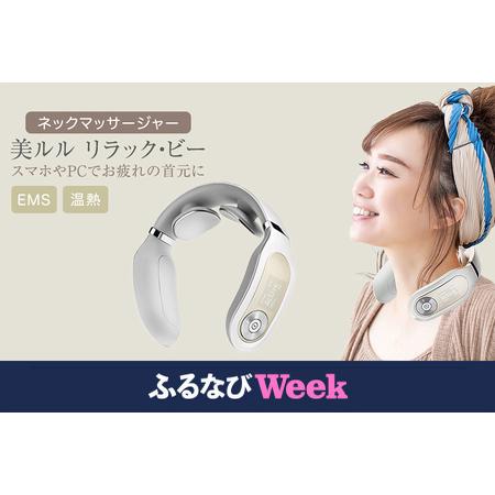 ふるさと納税 [ふるなびWEEK対象]ネックマッサージャー [ 美ルル リラック・ビー ]FN-Limited-PR 茨城県つくばみらい市