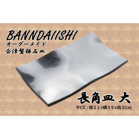 会津磐梯石皿 長角皿(大) ふるさと納税 【受注生産】会津磐梯石皿 長角皿（大） 福島県猪苗代町