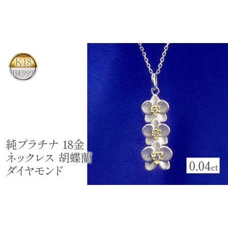 ふるさと納税 純プラチナ 18金 ペンダントトップ ダイヤ k18
