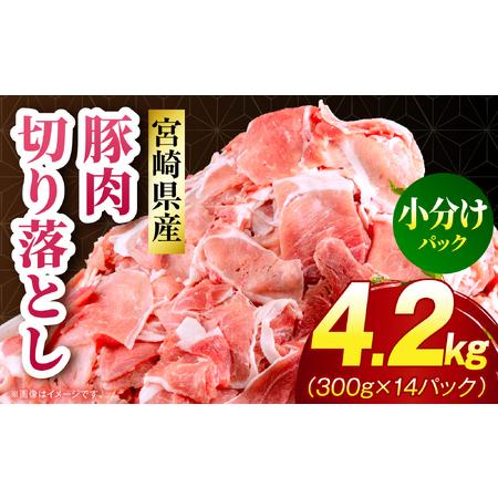 ふるさと納税 宮崎県産 豚肉切り落とし 合計4.2kg(300g×14パック) 豚肉 ポーク 宮崎県産 畜産 お肉 肉 モモ モモ肉 ウデ肉 切り落とし 生.. 宮崎県宮崎市
