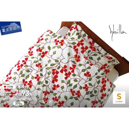 ふるさと納税 [Sybilla]羽毛本掛け布団 シングル イングランド産ホワイトダックダウン93% 60サテン フロリーナ レッド 羽毛布団 寝具 山梨県富士吉田市