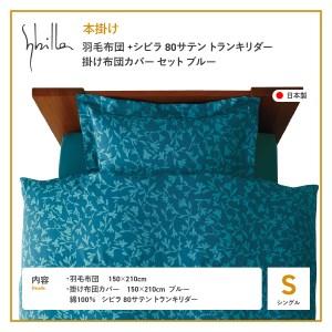 ふるさと納税 【Sybilla】羽毛本掛け布団 シングル イングランド産