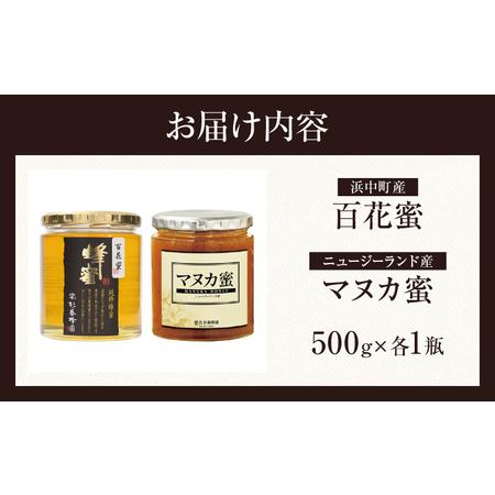 ふるさと納税 【数量限定】国産百花蜜＆マヌカ蜜(合計2瓶)_H0031-101 北海道浜中町の画像