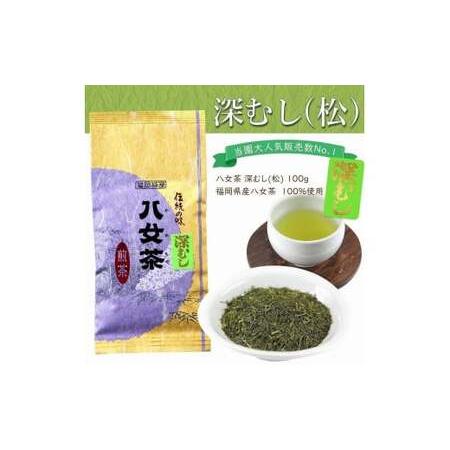 ふるさと納税 【定期便】八女茶100％ 深むし茶 計1.5kg（２カ月毎に100g５袋×３回） ＜岩崎園製茶＞ 075-T001 福岡県八女市の画像