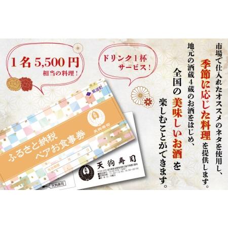 ふるさと納税 ZA002　紫波町の老舗寿司屋が提供する四季に合わせた大将オススメコースペアお食事券 岩手県紫波町_1