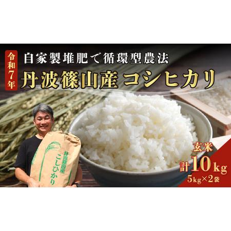 令和７年産コシヒカリ 新米の玄米 兵庫県丹波篠山産 10kg ② 令和7年産 「新米」 丹波篠山コシヒカリ 10kg ｜ 米・穀物/米/精米