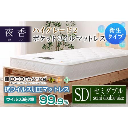 ふるさと納税 マットレス (セミダブル) ポケットコイル 抗ウイルス加工 衛生タイプ ベッド 寝具 インテリア 家具 国産 夜香 ハイグレード2 .. 広島県北広島町
