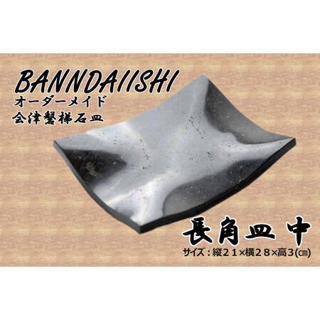 会津磐梯石皿 長角皿(大) 会津磐梯石皿 長角皿(大)