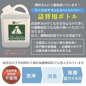 ふるさと納税　ナノコロナチュレペットスプレーボトル（1,000ml×2本）　ペット　ペットに直接スプ..　鹿児島県いちき串木野市　ペット用詰替えボトル