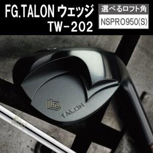 ふるさと納税 FG.TALONウェッジ TW-202(NSPRO950GH(S)) 116BE04N./国産 ゴルフクラブ ウェッジ 選べるロフト フォージド 軟鉄鍛造 ゴルフ用品 兵庫県市川町