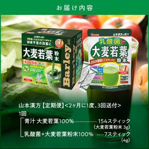 ふるさと納税 【定期便】大麦若葉粉末（154包)＋乳酸菌＋大麦若葉粉末（7包)＜2ヶ月に1度、3回送付＞[027Y09]個包装青汁 健康青汁 セット青汁 無.. 愛知県小牧市｜furunavi｜05