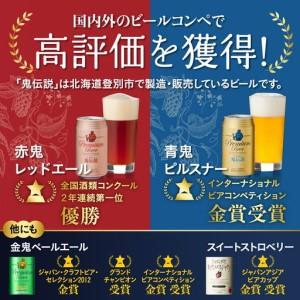 ふるさと納税 ビール 定期便　3カ月　鬼伝説　青鬼ピルスナー・赤鬼レッドエール　各4本 北海道登別市_1
